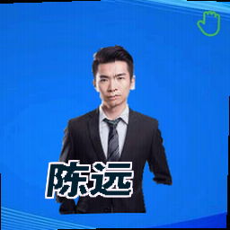 陈远